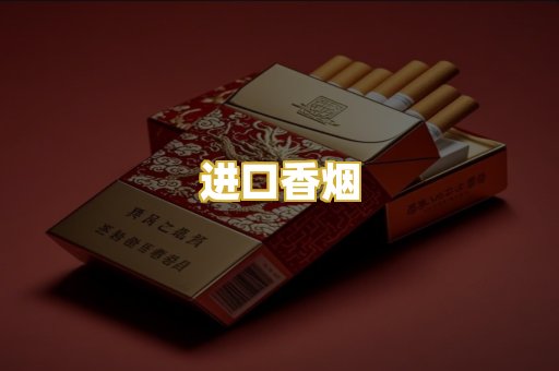 进口香烟